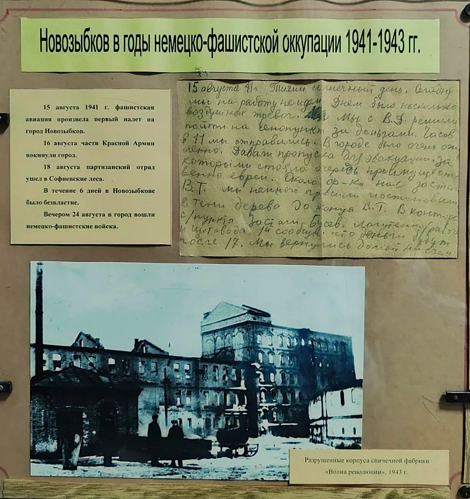 85 лет назад немецкие фашисты оккупировали Новозыбков