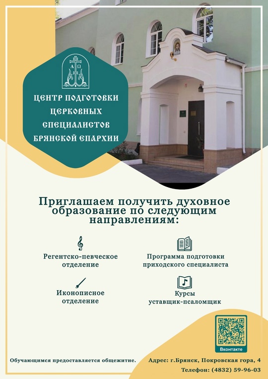 Центр подготовки церковных специалистов в городе Брянске продолжает принимать документы