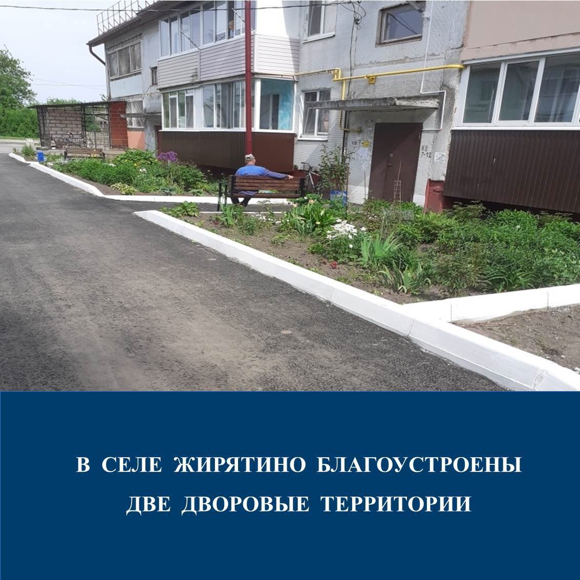 В брянском Жирятино преобразили 2 двора