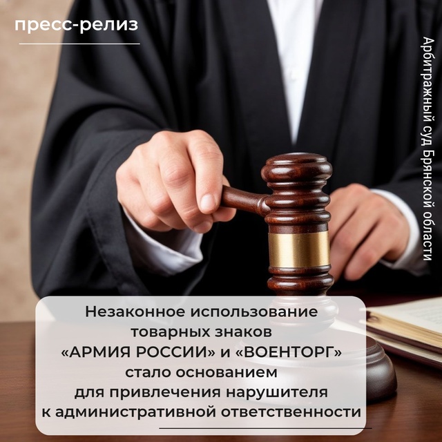 Брянскому коммерсанту назначили штраф за товарный знак «Военторг»