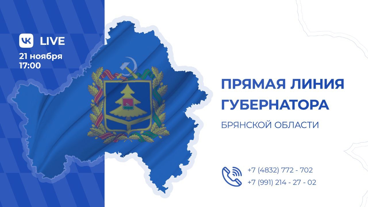 Прямая линия с губернатором Брянской области Александром Богомазом пройдёт в пятницу, 21 ноября