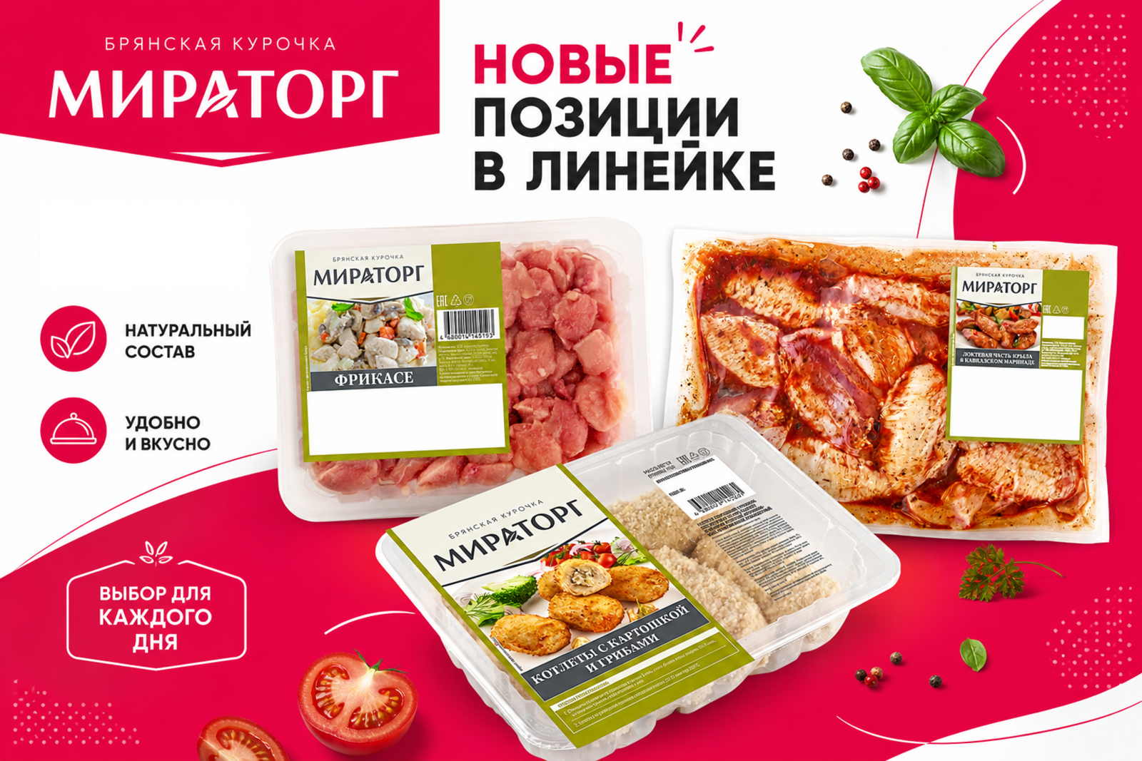 От жаркого Кавказа до пряной Азии: «Мираторг» пополнил линейку «Брянская курочка» 11 позициями