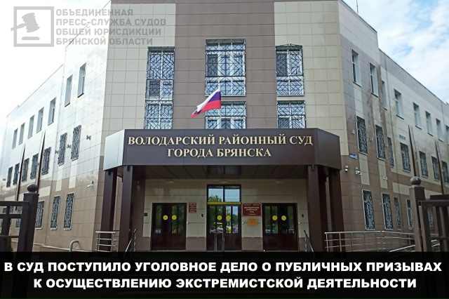 Брянцу инкриминируют призывы к экстремистской деятельности