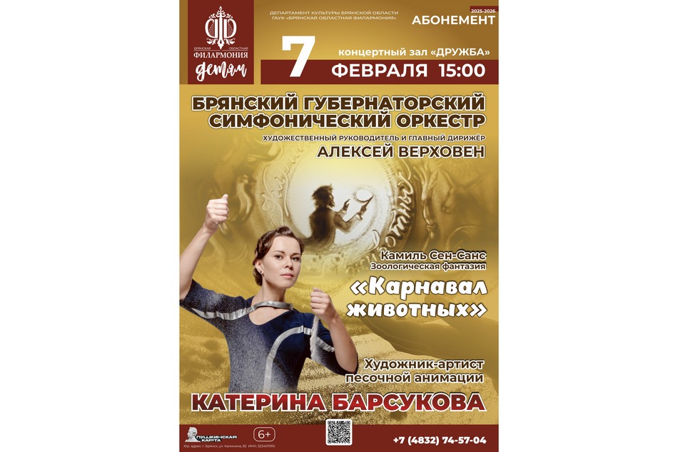 Брянская филармония приглашает на «Карнавал животных»