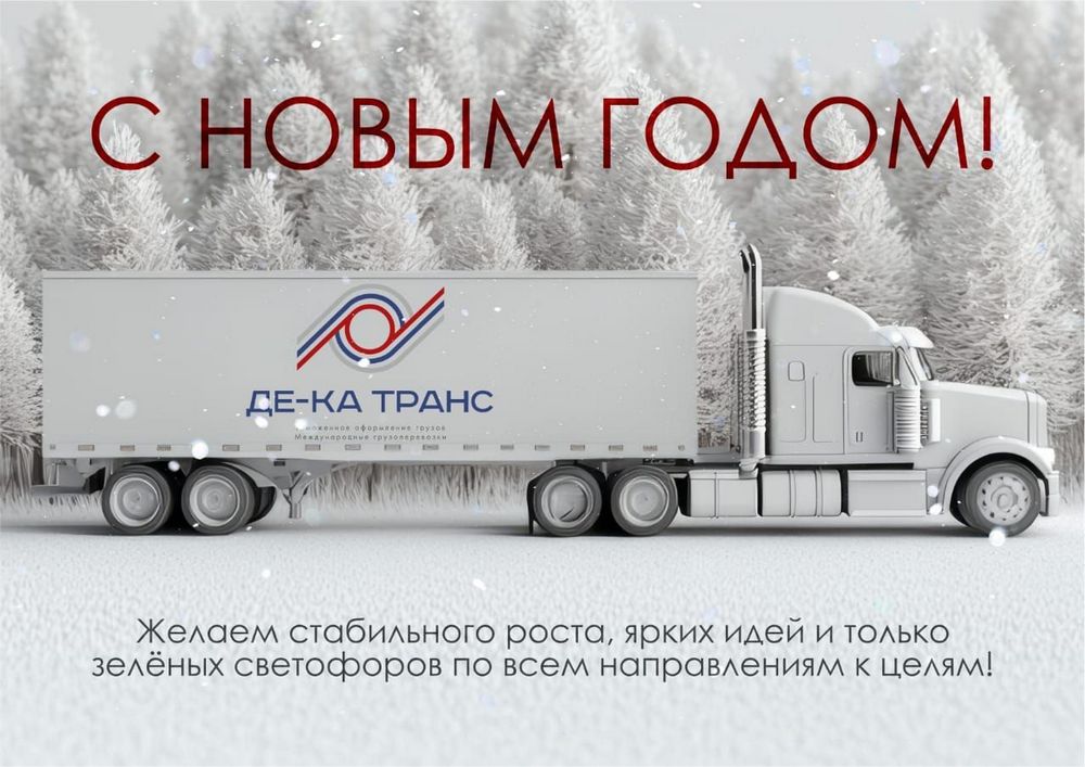 С Новым годом и Рождеством. Брянцев поздравляет ООО «ДЕ-КА ТРАНС»