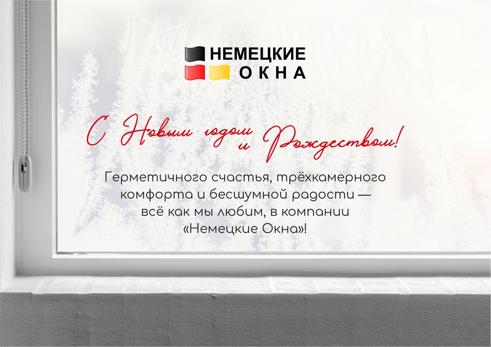 ООО «Немецкие Окна» поздравляет брянцев с Новым годом и Рождеством