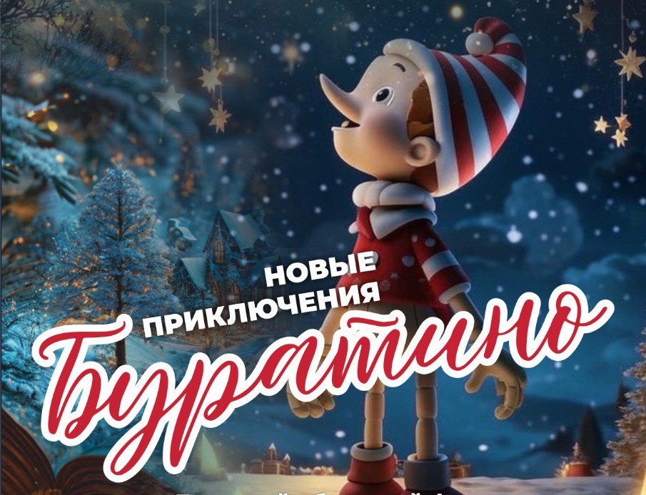 В областной филармонии юных брянцев ждут Новые приключения Буратино