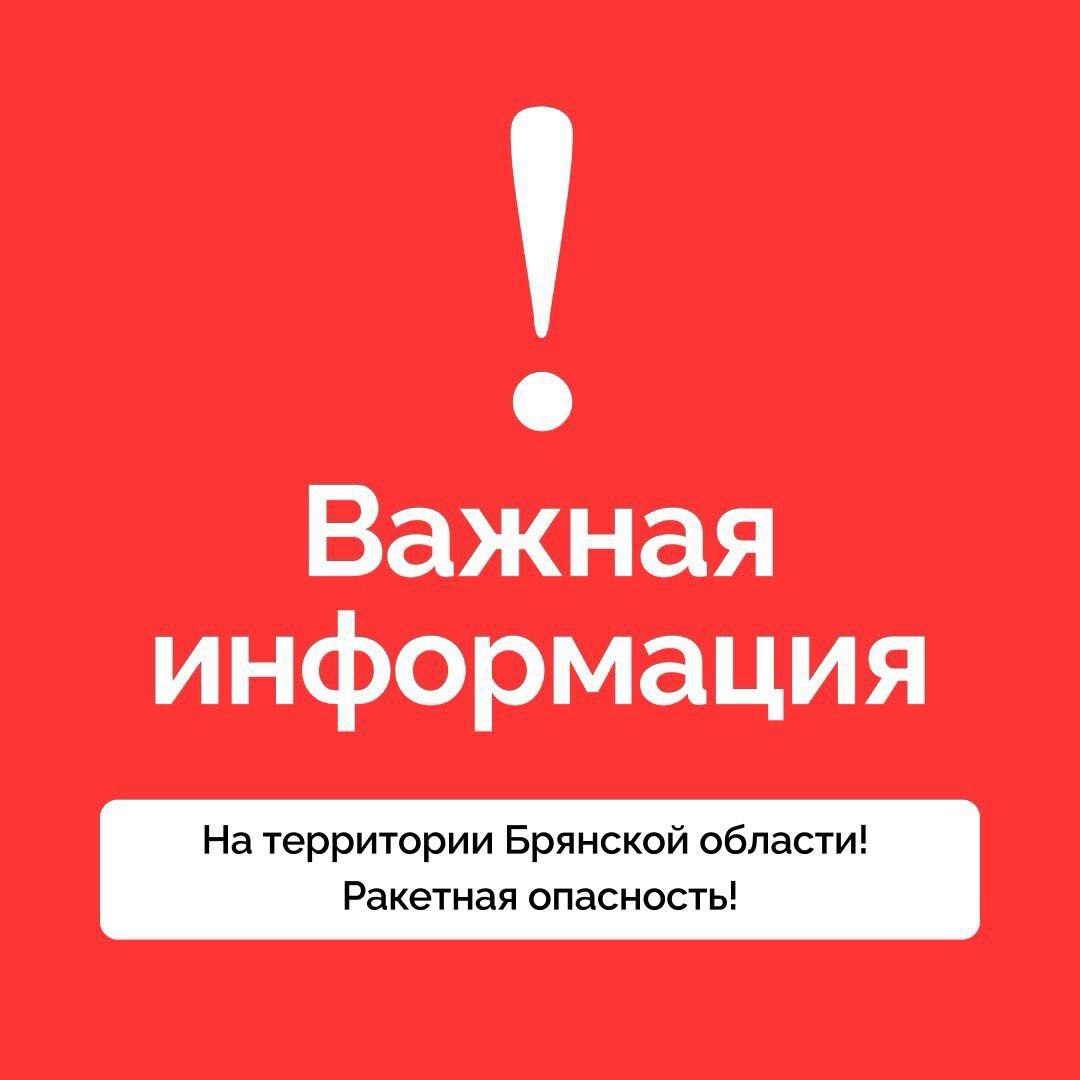 В Брянской области  втрой раз за ночь  объявили ракетную опасность