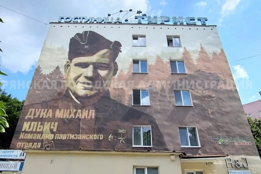 На фасаде брянской гостиницы «Турист» отреставрировали портрет Михаила Дуки