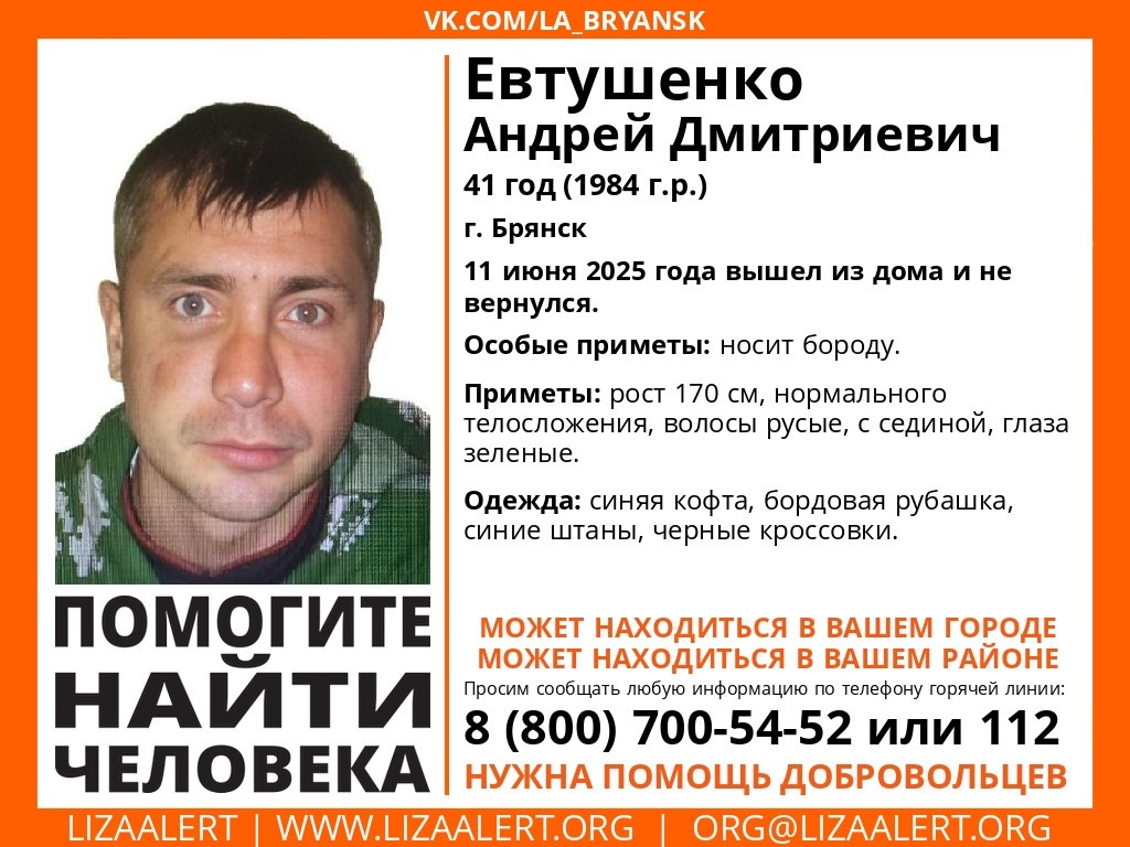 В городе Брянске ищут пропавшего 41-летнего Андрея Евтушенко