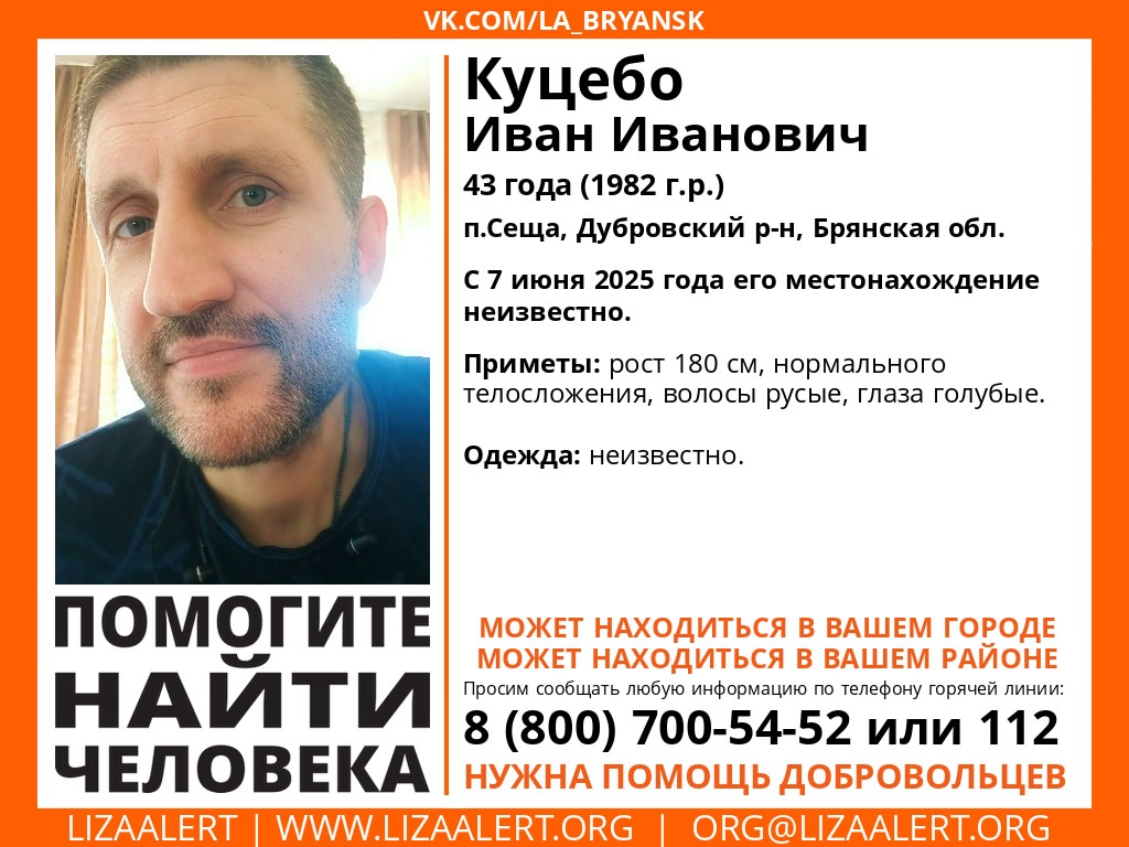В Брянской области ищут пропавшего Ивана Куцебо