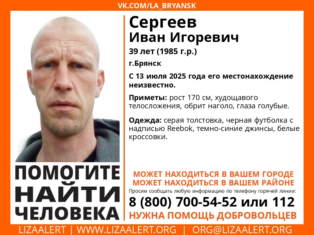 В Брянске ищут пропавшего 39-летнего Ивана Сергеева
