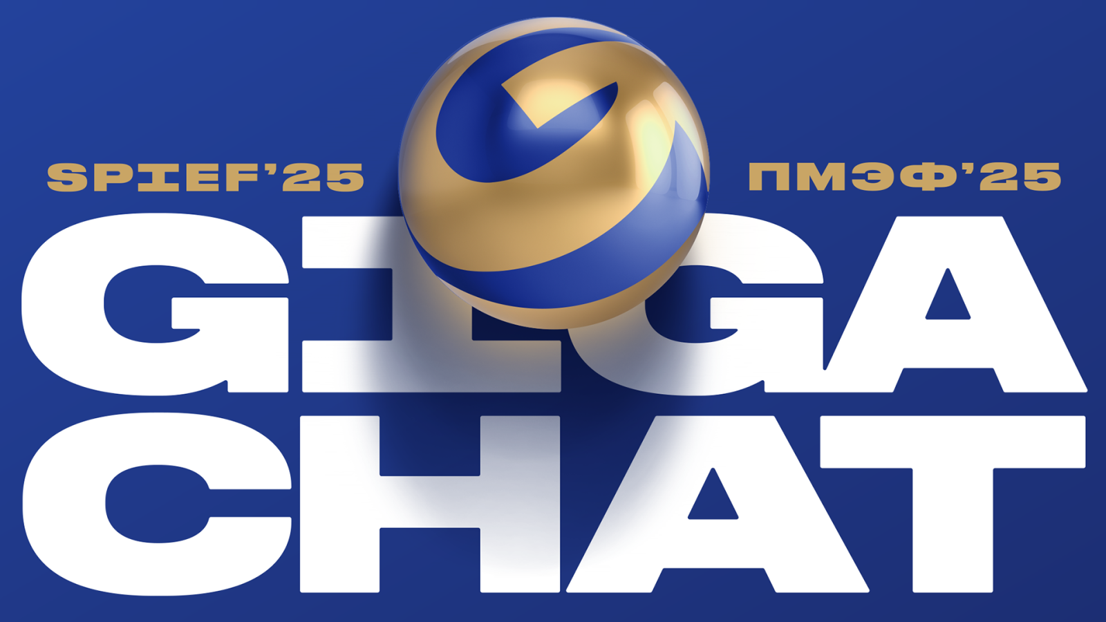 GigaChat на ПМЭФ-2025: технологии искусственного интеллекта Сбера помогут всем гостям и участникам форума