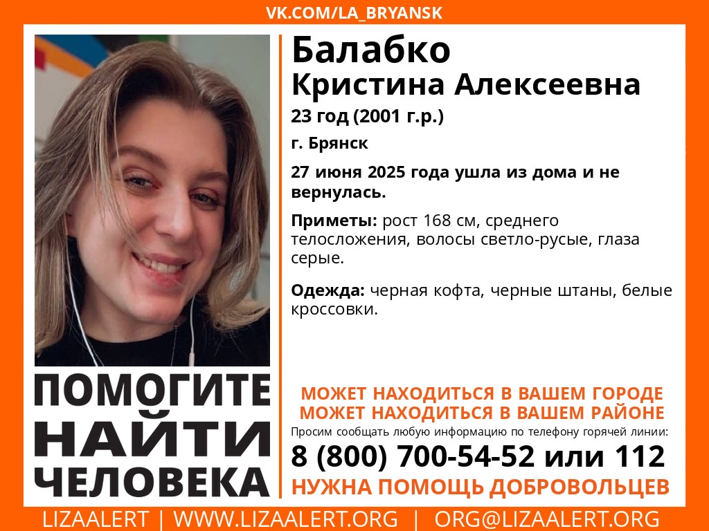 В Брянске ищут пропавшую 23-летнюю Кристину Балабко