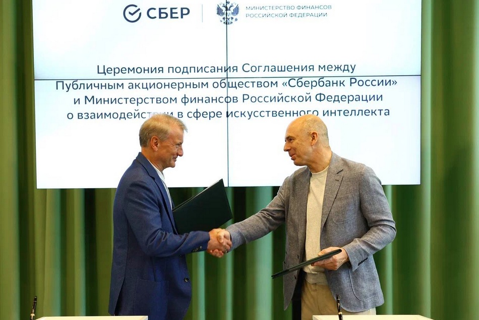 Минфин России и Сбер подписали соглашение о взаимодействии в сфере искусственного интеллекта