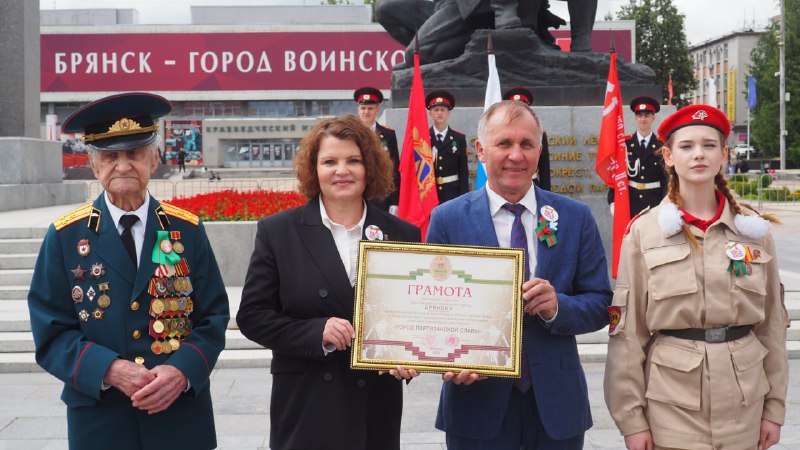 Официально: Брянск - Город партизанской славы