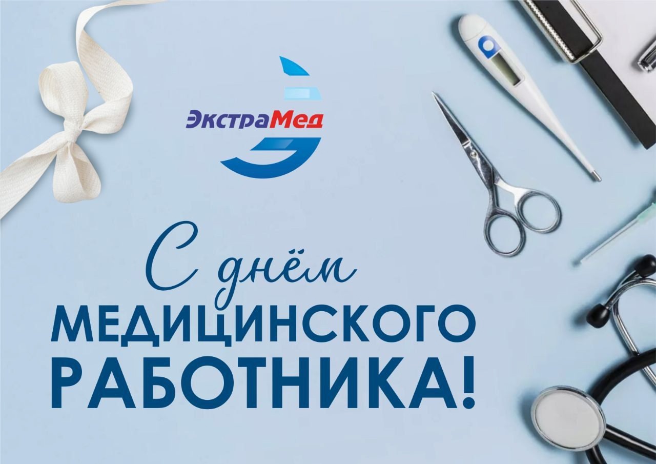 ООО «ЭкстраМед» поздравляет брянских медиков с профессиональным праздником