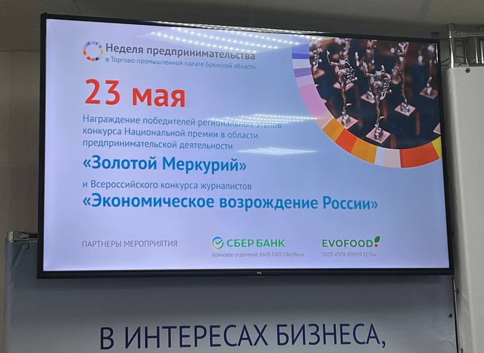 Сбер поддержал лучших предпринимателей Брянска на премии «Золотой Меркурий»
