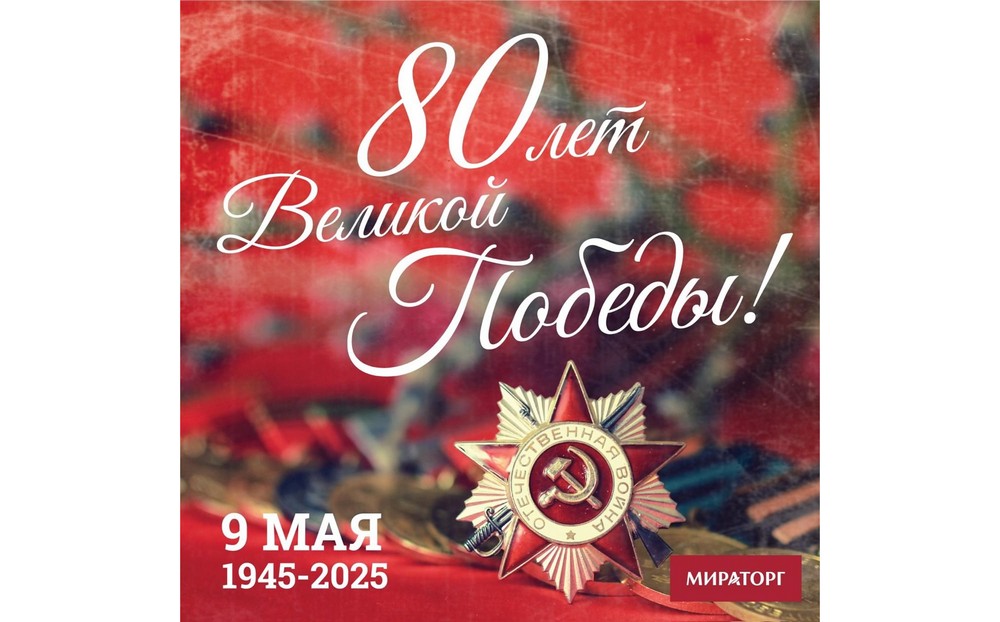 «Мираторг» поздравил ветеранов с Днем Великой Победы