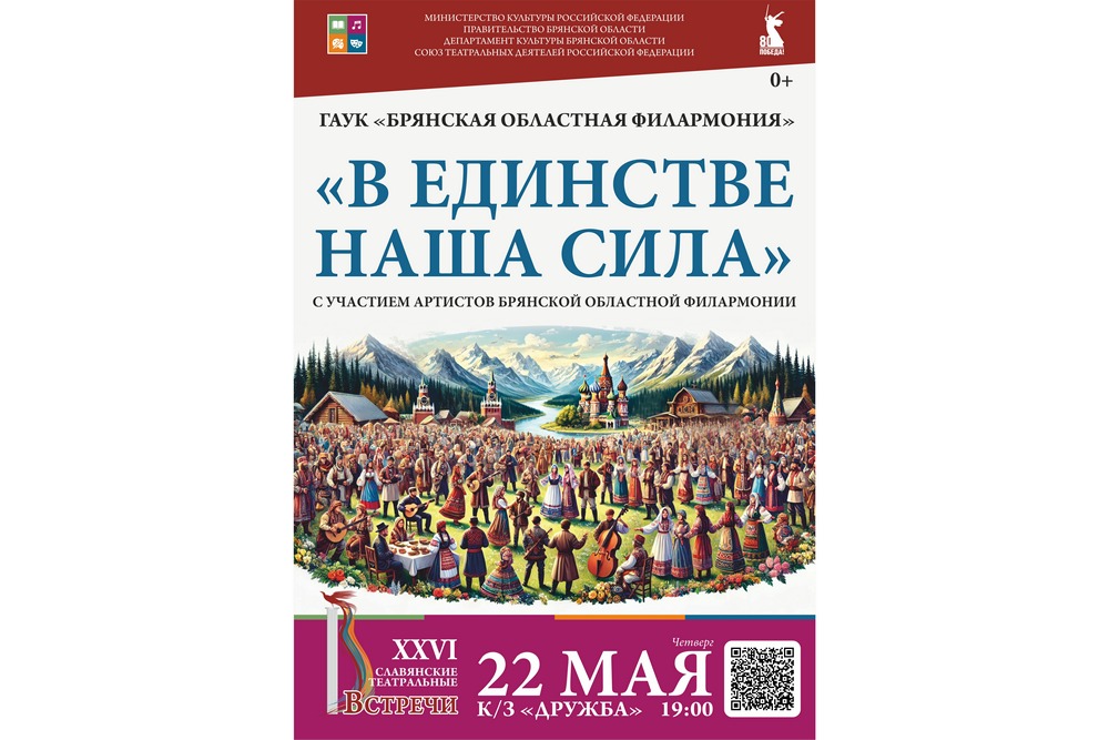 «В единстве наша сила». В Брянске пройдет большой праздничный концерт