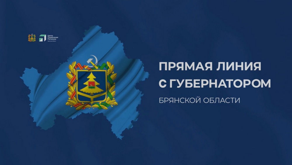 «Ростелеком» организовал связь для прямой линии губернатора Брянской области