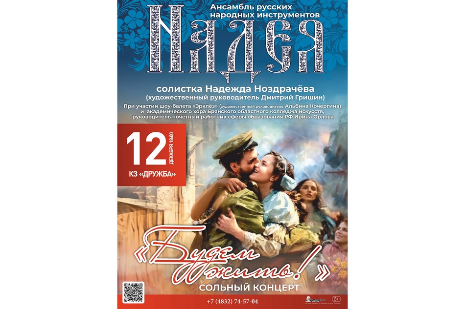 «Будем жить». Брянцев приглашают на концерт ансамбля «Надея»