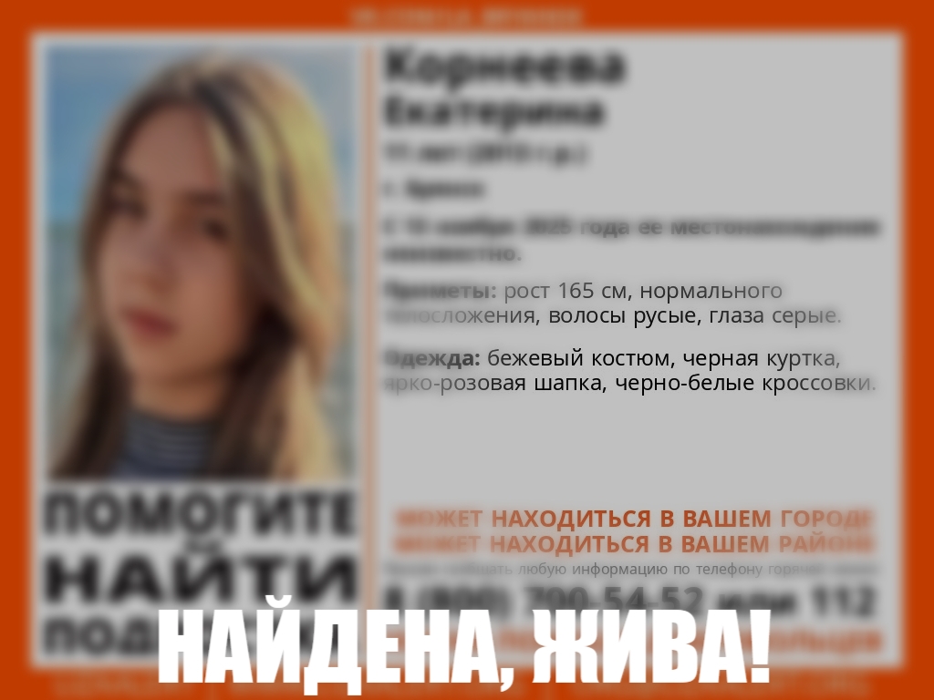 Поиски пропавшей в Брянске девочки Екатерины Корнеевой завершены