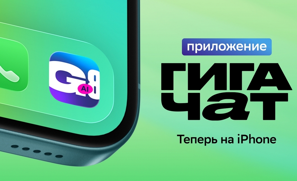 ГигаЧат в айфоне: Сбер выпустил ИИ-приложение для владельцев iOS-устройств