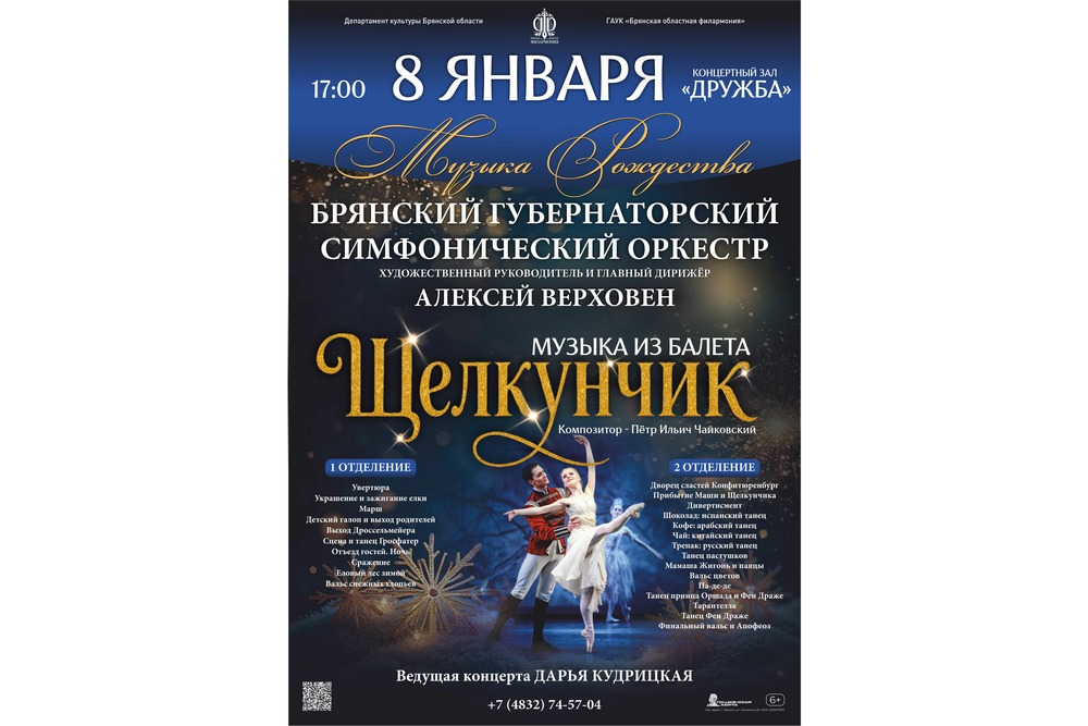 «Щелкунчик». Брянская областная филармония приглашает в мир грез, детства и чудес