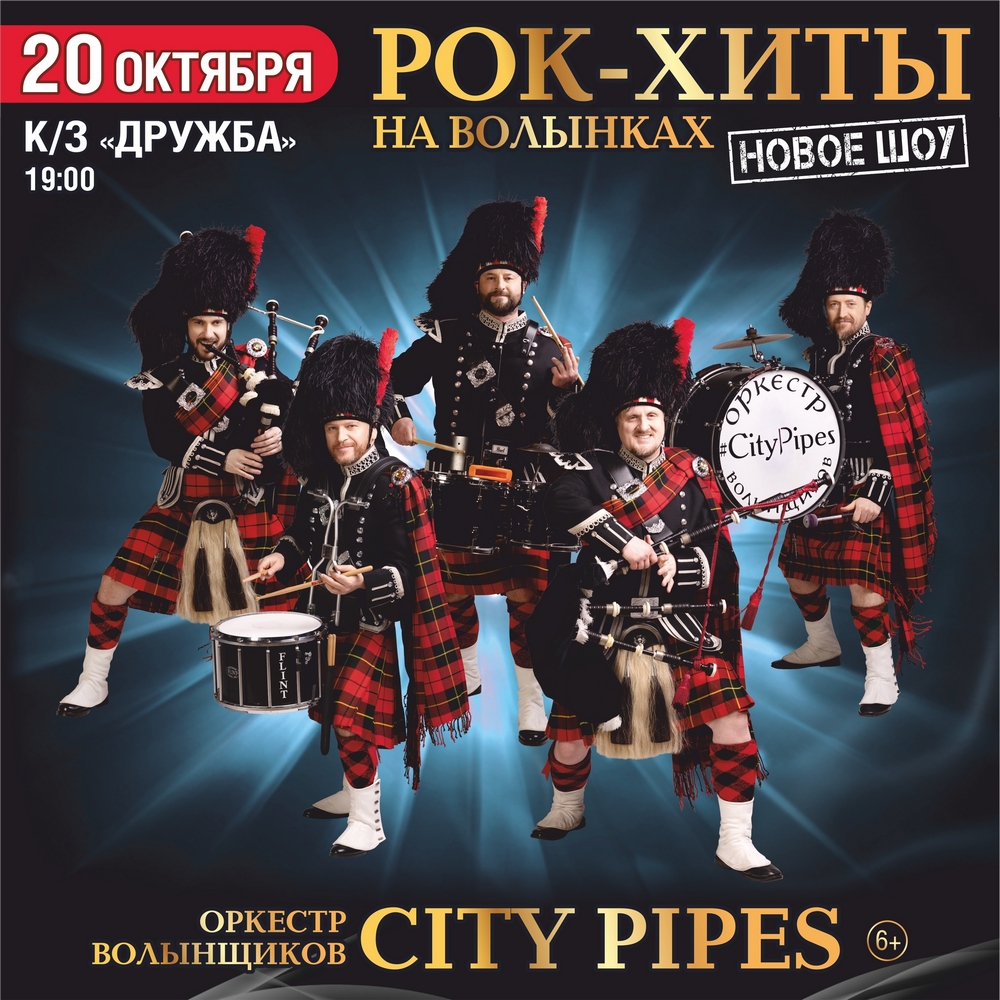 «Рок-хиты на волынках». Оркестр City Pipes подготовил для брянцев новое шоу