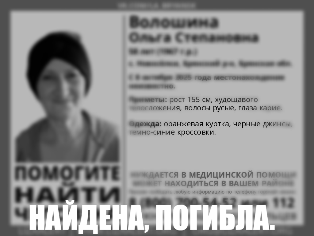 Пропавшую Ольгу Волошину из Брянской области нашли мертвой