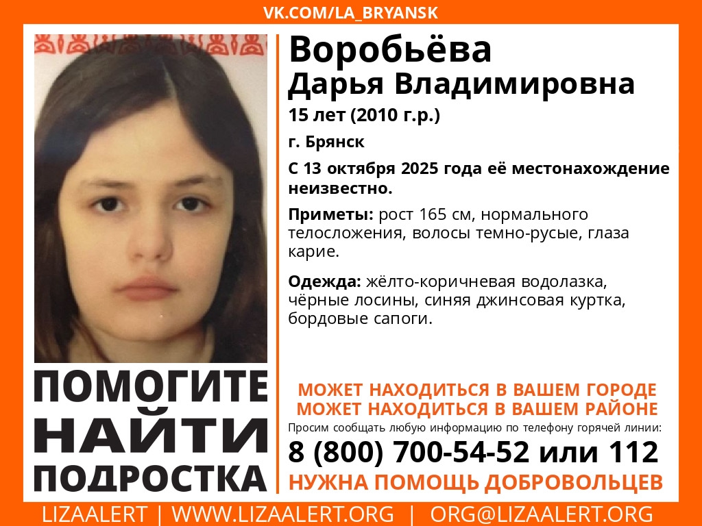 Пропавшую в Брянске 15-летнюю Дарью Воробьеву нашли живой