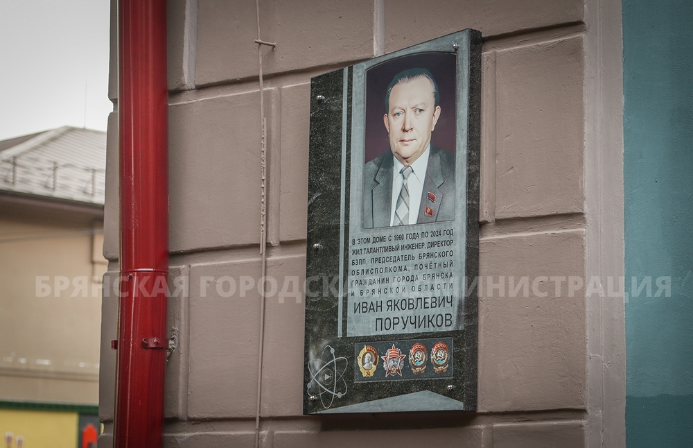 В Брянске увековечили память Ивана Поручикова