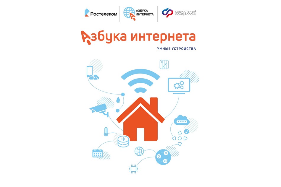 «Ростелеком» и Соцфонд дополнили «Азбуку интернета» новыми уроками об умных устройствах