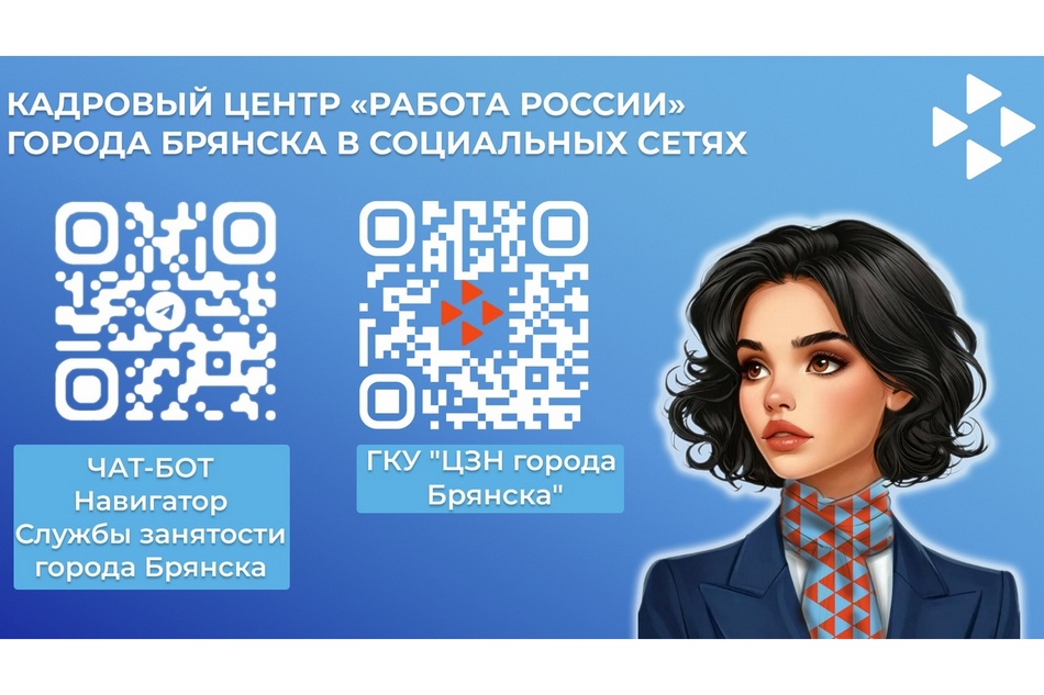 Кадровый центр «Работа России» города Брянска — в соцсетях