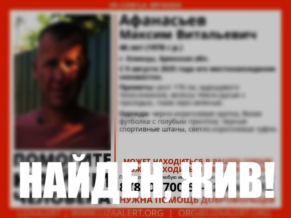Пропавший 9 августа 46-летний брянец найден живым