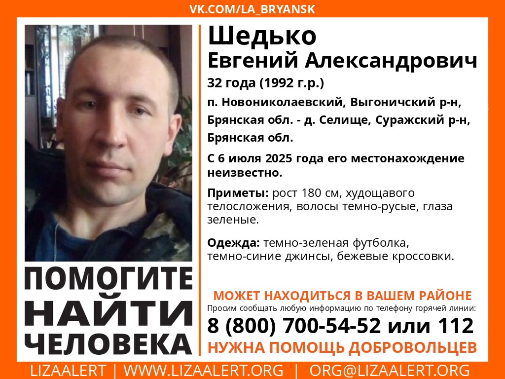 В Брянской области исчез Евгений Шедько