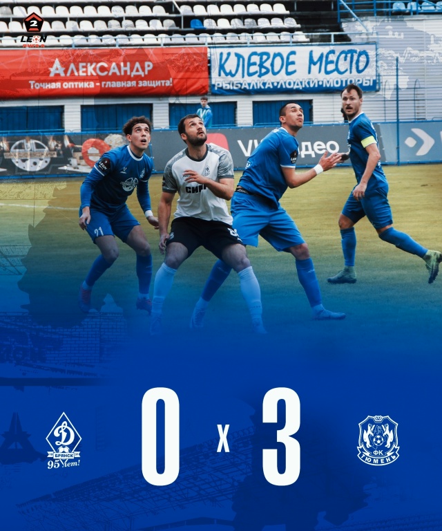 Брянское «Динамо» дома потерпело поражение от «Тюмени» со счётом 0:3