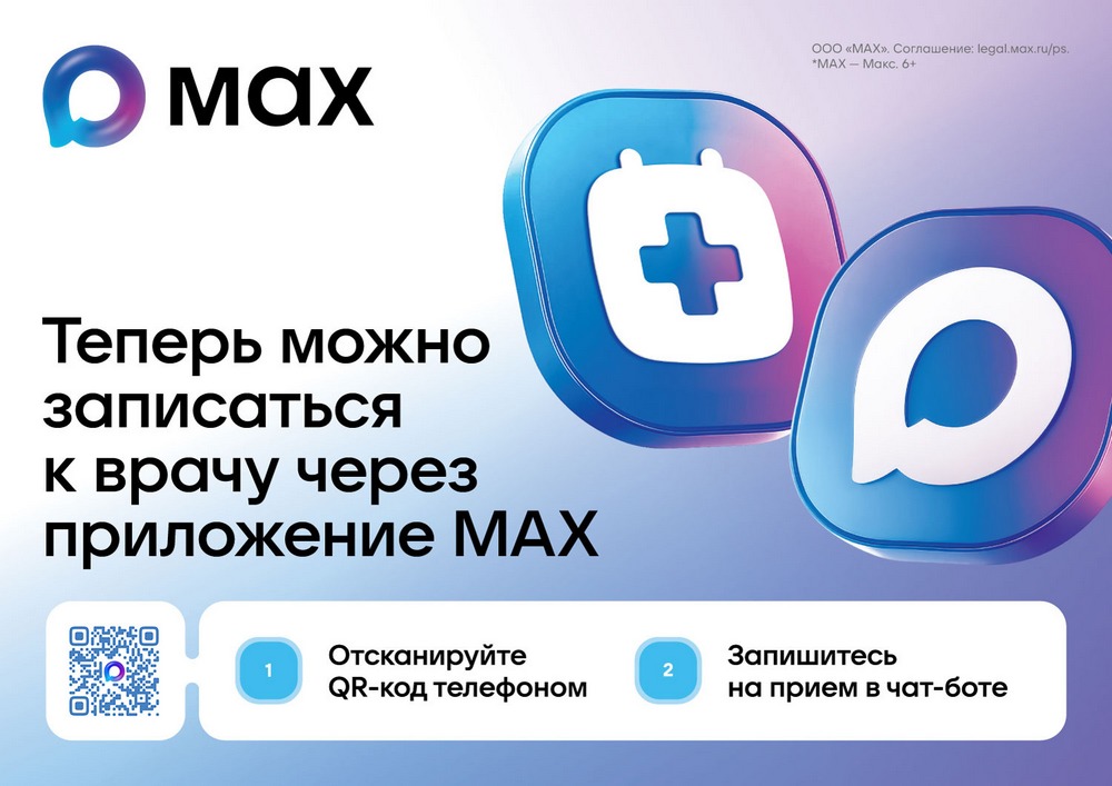 Чат-бот в МАКС. Брянцам стали доступнее медицинские услуги