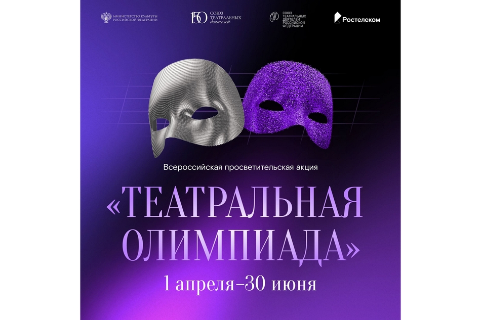 «Ростелеком» и Союз театральных деятелей России запустили «Театральную олимпиаду»