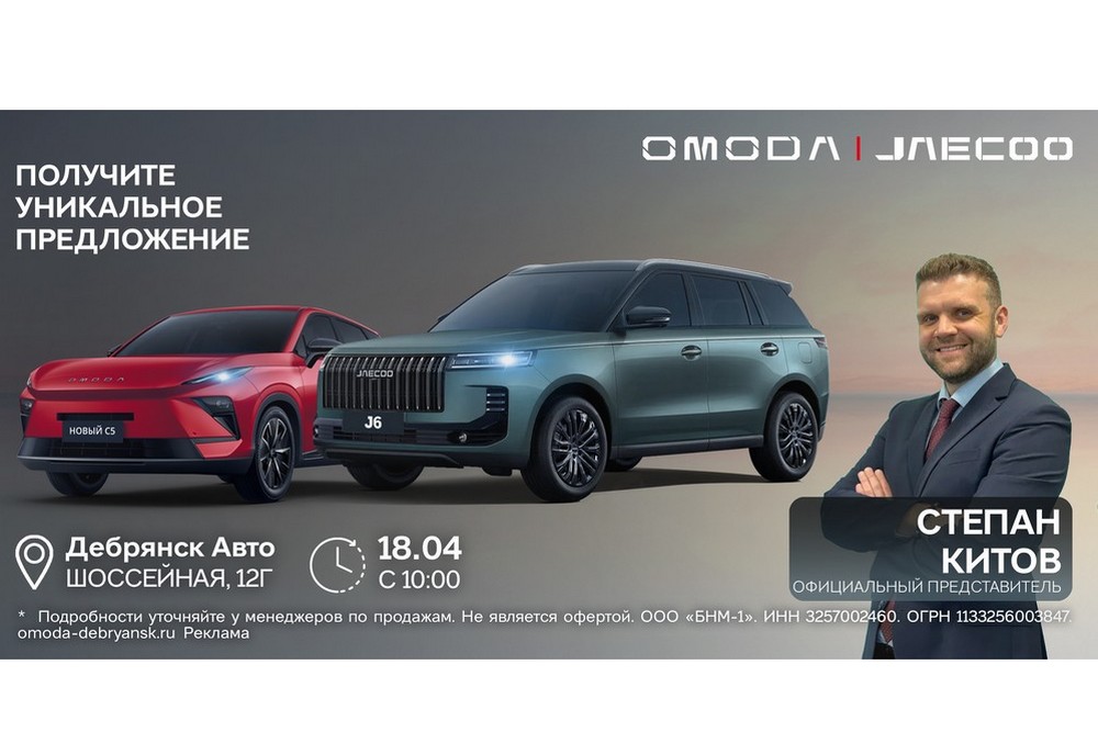 Официальный представитель OMODA и JAECOO лично в Брянске: особые условия на 11 автомобилей
