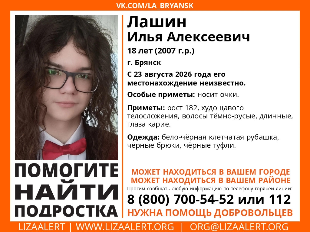 В Брянске ищут пропавшего 18-летнего Илью Лашина