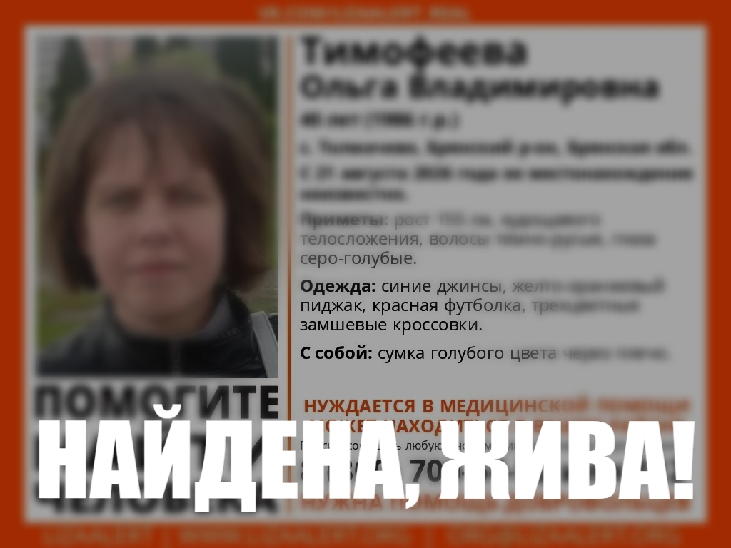 Пропавшую в Брянском районе Ольгу Тимофееву нашли живой
