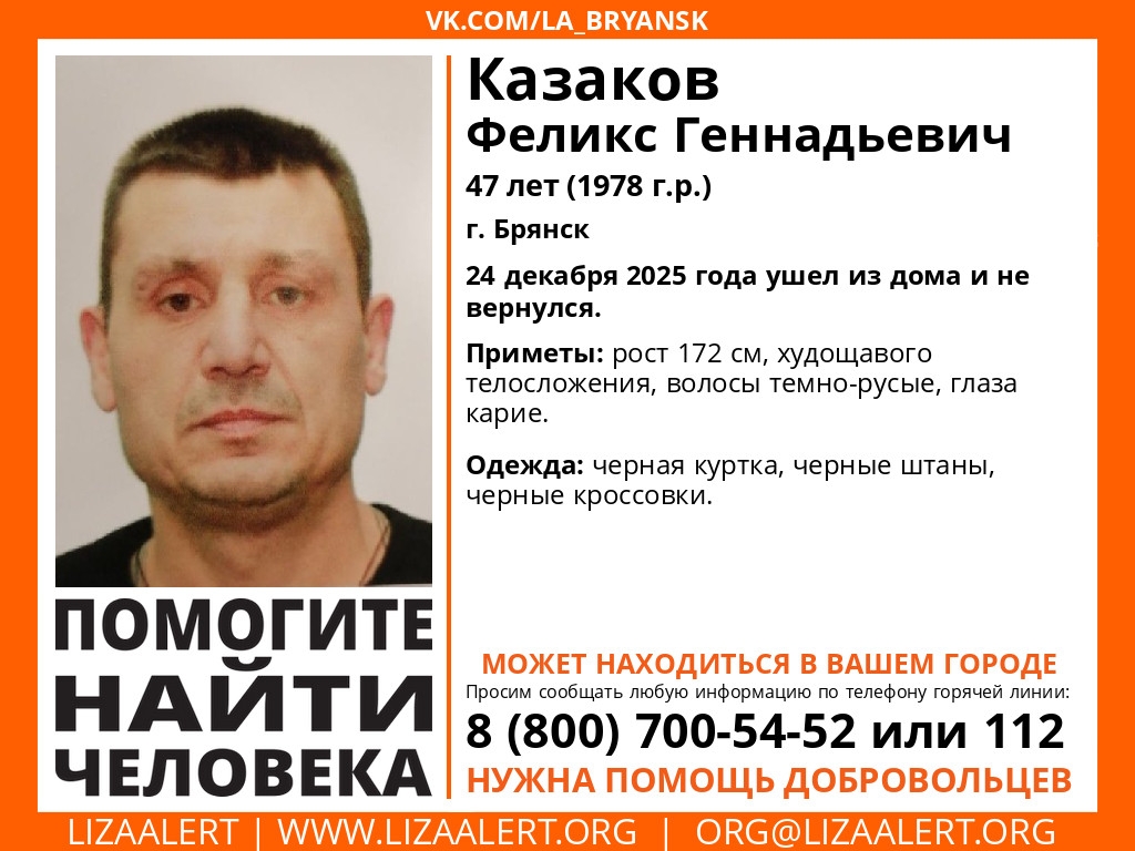 В Брянске ищут пропавшего 24 декабря Феликса Казакова