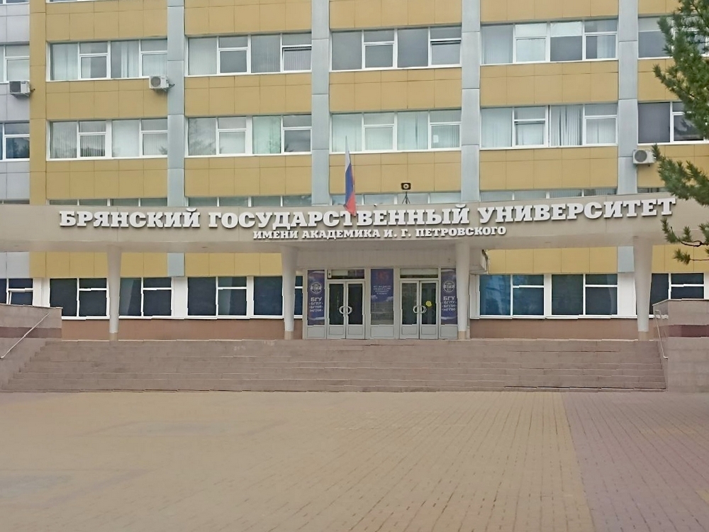 Брянский государственный университет. 95 лет истории и год на пути к новым вершинам