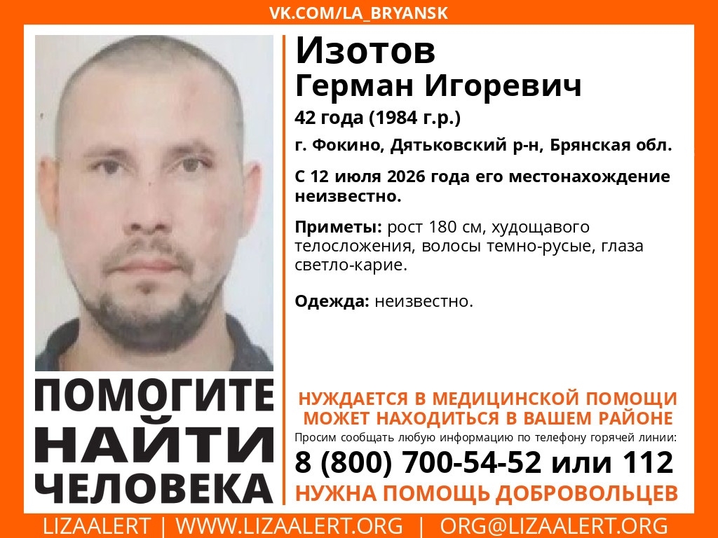 В городе Фокино ищут пропавшего Германа Изотова