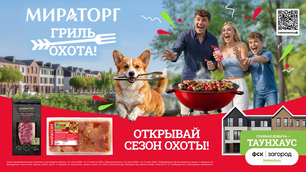 Охота за таунхаусом провозглашена основным инстинктом гриль-сезона от «Мираторга»