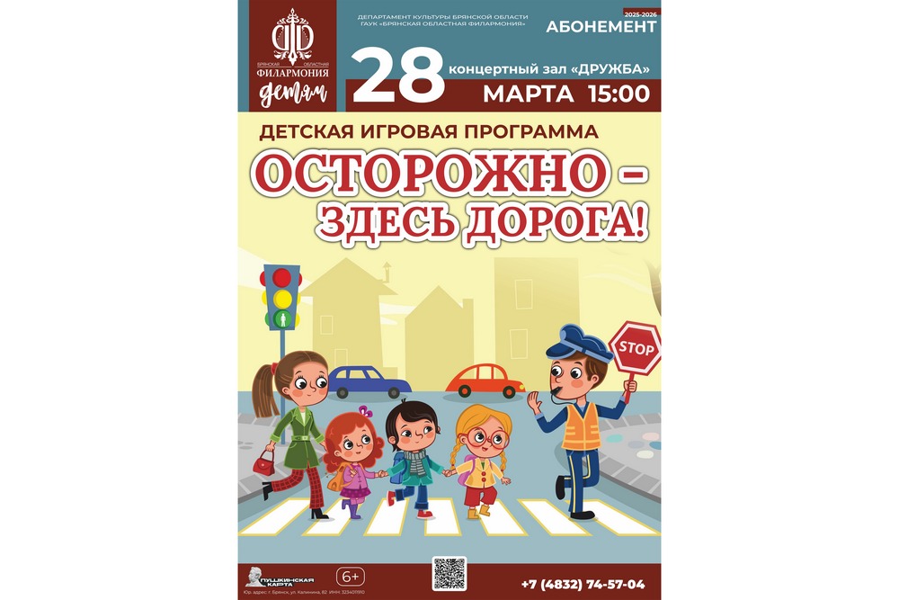 Артисты брянской филармонии расскажут детям о безопасности на дороге