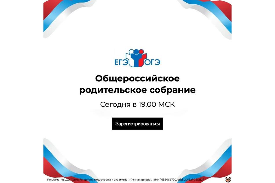 Родители школьников Брянска приглашаются на всероссийское онлайн-собрание