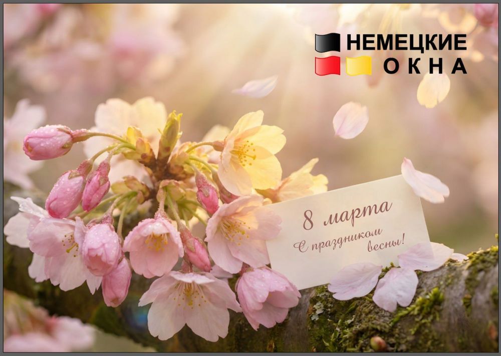 С 8 Марта! Жительниц Брянской области поздравляет ООО «Немецкие Окна»